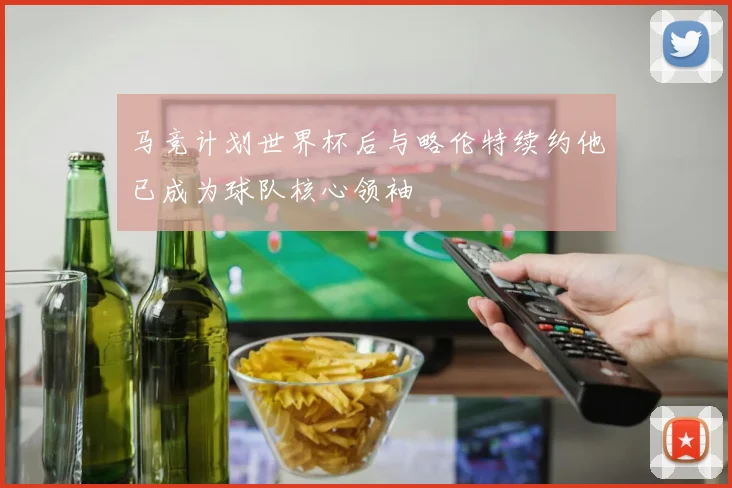 马竞计划世界杯后与略伦特续约他已成为球队核心领袖