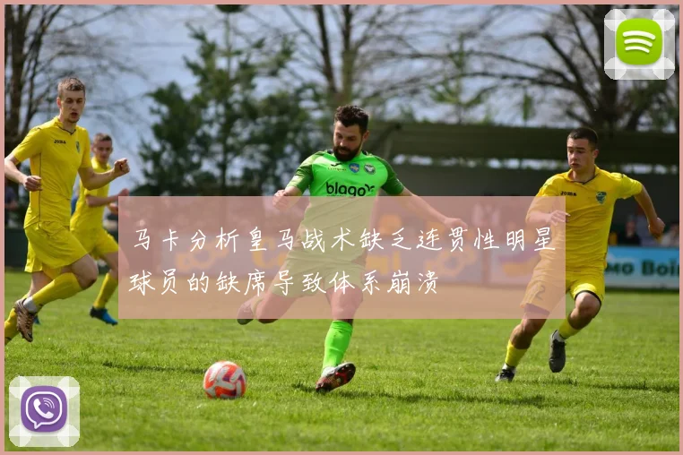 马卡分析皇马战术缺乏连贯性明星球员的缺席导致体系崩溃