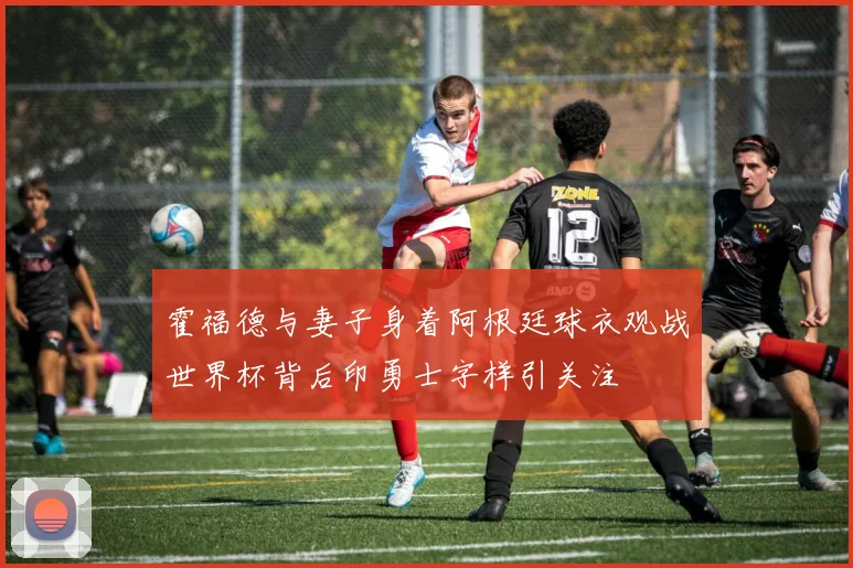 霍福德与妻子身着阿根廷球衣观战世界杯背后印勇士字样引关注